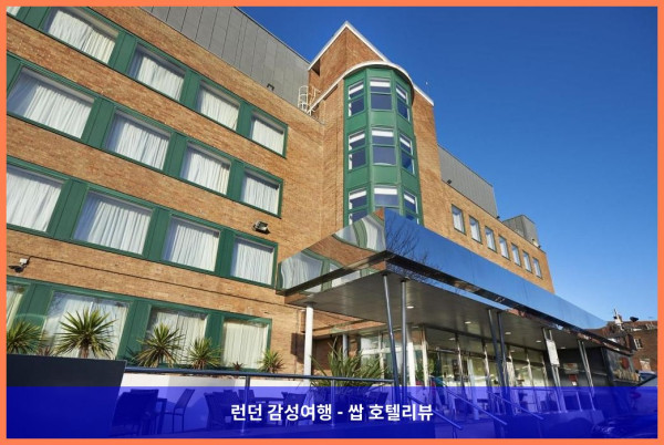 영국 런던 호텔 추천! 크라운 플라자 런던 일링에서 보낸 로맨틱한 휴가