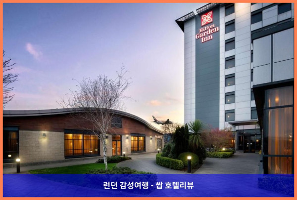 영국 런던 호텔 추천: 히드로 공항 근처 힐튼 가든 인, 커플여행 최고의 선택!