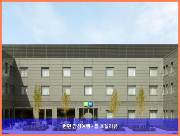 영국 런던 호텔 추천: 홀리데이 인 익스프레스 세인트 올번스 후기(커플여행 강추!)
