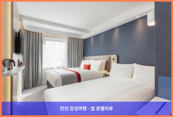영국 런던 호텔 추천: 홀리데이 인 익스프레스 세인트 올번스 후기(커플여행 강추!)