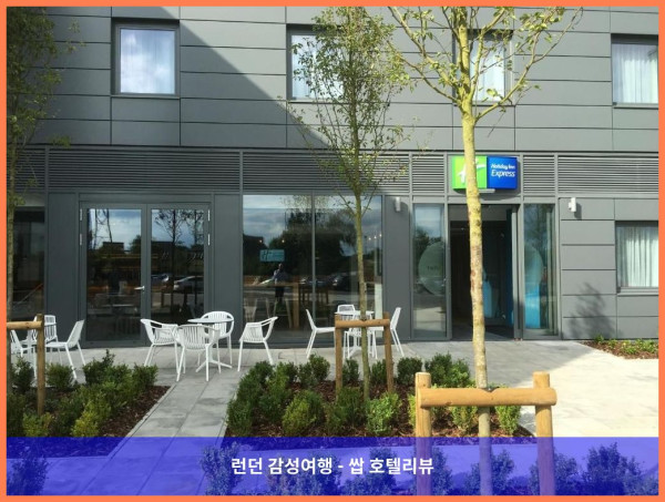 영국 런던 호텔 추천: 홀리데이 인 익스프레스 세인트 올번스 후기(커플여행 강추!)