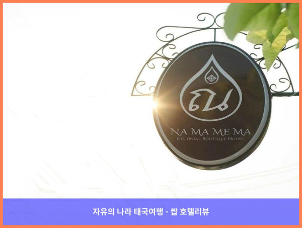 [태국 치앙마이 호텔 추천] 나마메마 콜로니얼 부티크 하우스: 고즈넉한 낭만을 찾는 커플에게 딱!