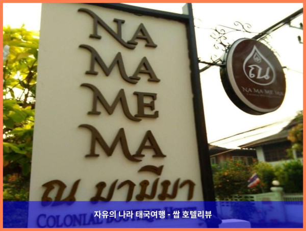 [태국 치앙마이 호텔 추천] 나마메마 콜로니얼 부티크 하우스: 고즈넉한 낭만을 찾는 커플에게 딱!