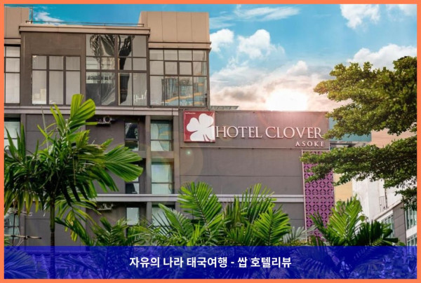 태국 방콕 호텔 추천! 호텔 클로버 아속 방콕에서 보낸 로맨틱 휴가♡