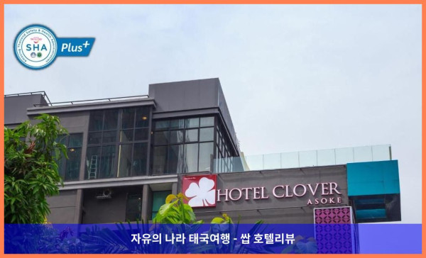 태국 방콕 호텔 추천! 호텔 클로버 아속 방콕에서 보낸 로맨틱 휴가♡