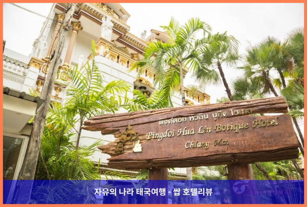 [태국 치앙마이 호텔 추천] 핑도이 후아린 부티크 호텔, 로맨틱 여행의 완벽한 선택!