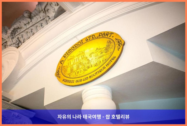 [태국 치앙마이 호텔 추천] 핑도이 후아린 부티크 호텔, 로맨틱 여행의 완벽한 선택!
