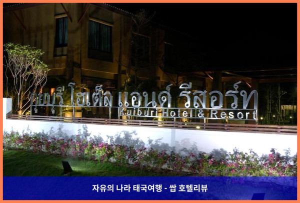 태국 쁘라쭈압키리칸 호텔 추천 - 로맨틱한 휴양을 위한 완벽한 선택, 쿠이부리 호텔 앤 리조트 후기