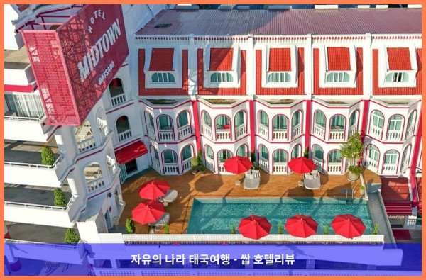 태국 푸켓 호텔 추천! 호텔 미드타운 랏사다에서의 잊지 못할 로맨틱 여행 후기♥