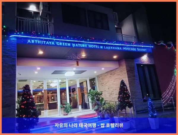 태국 파타야 호텔 추천! 아티타야 그린 네이쳐 호텔 앤 락카나 풀사이드 리조트, 인생 호캉스 후기!
