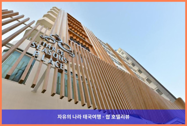 태국 방콕 호텔 추천! 쓰리 시즌스 플레이스 호텔, 커플 여행 최고였어!