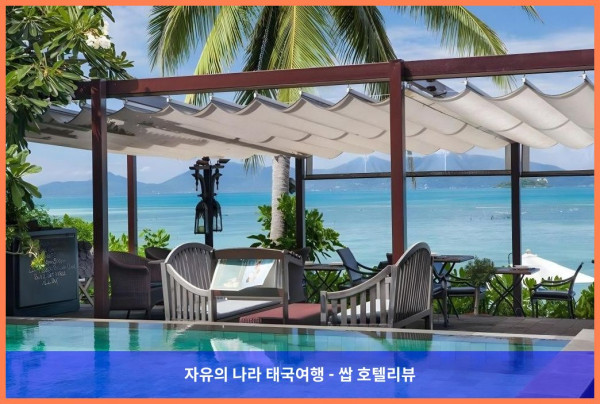 태국 꼬사무이 / 코사무이 호텔 추천: B 하우스 사무이, 커플 여행 최고의 선택!  ????