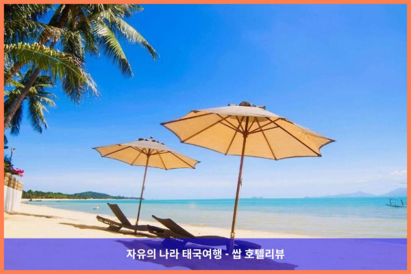 태국 꼬사무이 / 코사무이 호텔 추천: B 하우스 사무이, 커플 여행 최고의 선택!  ????