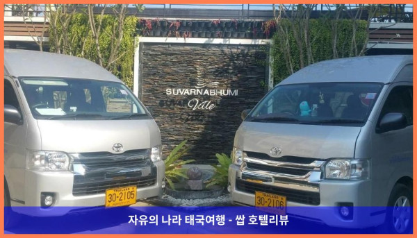 태국 방콕 호텔 추천! 수완나품 빌 에어포트 호텔, 커플 여행 최고였어!