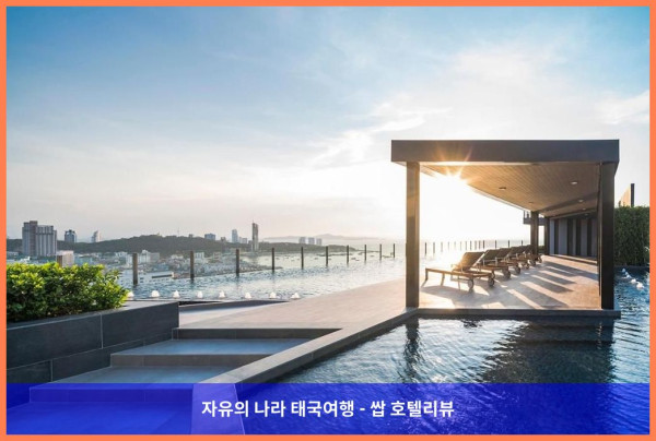 태국 파타야 호텔 추천! 파타야 센트럴 씨 뷰 풀 스위트, 인생 꿀휴가 보장!