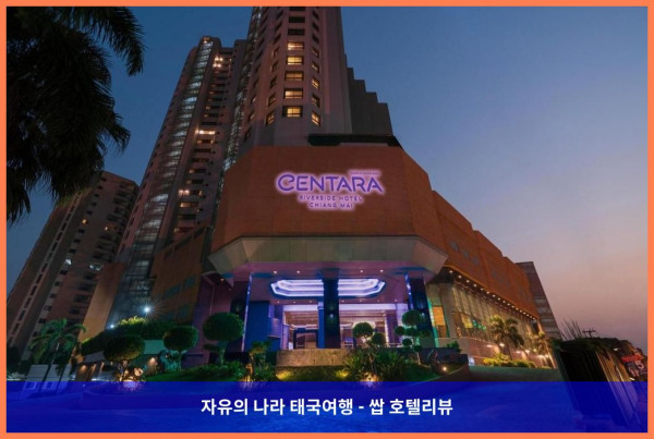 태국 치앙마이 호텔 추천: 센타라 리버사이드 호텔 치앙마이, 완벽한 로맨틱 여행의 시작!