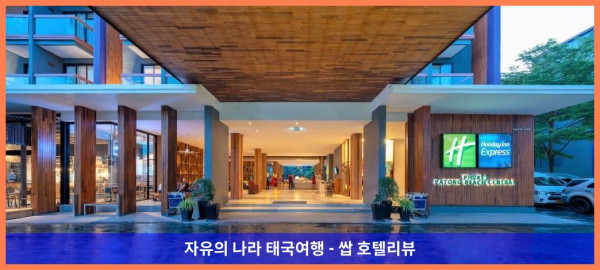 태국 푸켓 호텔 추천! 홀리데이 인 익스프레스 푸켓 파통 비치 센트럴, 커플 여행 최고였어!