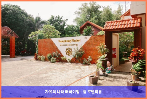 태국 푸켓 호텔 추천! 남풍 푸켓 부티크 리조트, 완전 강추!!♥