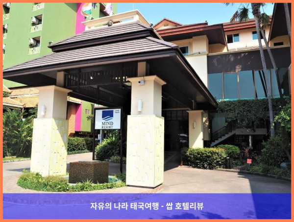 태국 파타야 호텔 추천: Mind Resort Pattaya, 인생 호캉스 후기!