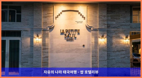 태국 방콕 호텔 추천: 라 프티트 살릴 수쿰빗 통로 1, 잊지 못할 로맨틱 방콕 여행!