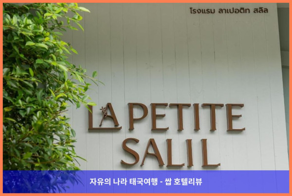 태국 방콕 호텔 추천: 라 프티트 살릴 수쿰빗 통로 1, 잊지 못할 로맨틱 방콕 여행!