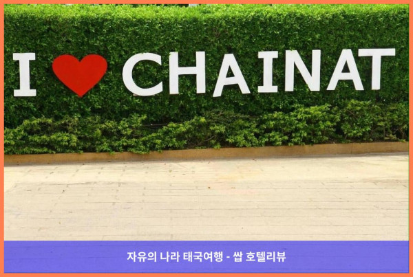 태국 차이낫 호텔 추천! 판타지 리조트 차이낫, 완전 강추하는 꿀팁 대방출!