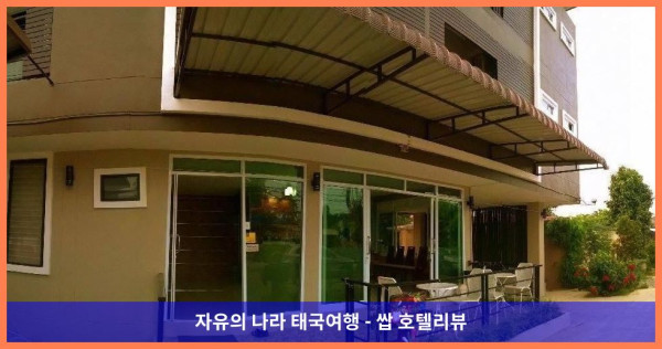 태국 람푼 호텔 추천 ✨ Sappuri 호텔에서의 잊지 못할 로맨틱 여행 후기!