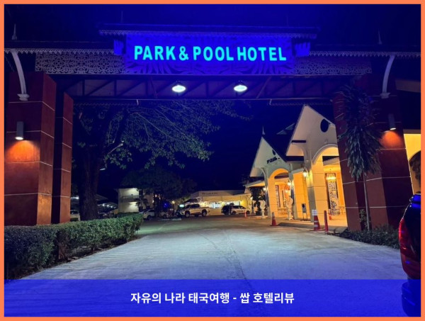 태국 농카이 호텔 추천: 파크 풀 리조트, 잊지 못할 로맨틱 태국 여행 만들어줘!