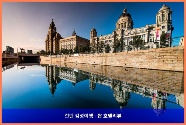 영국 리버풀 호텔 추천! 로맨틱한 여행에 딱! 머큐어 리버풀 애틀란틱 타워 호텔 후기 (커플 강추)