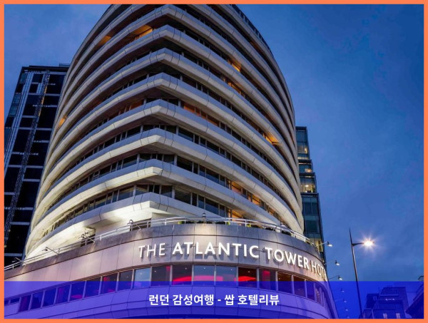 영국 리버풀 호텔 추천! 로맨틱한 여행에 딱! 머큐어 리버풀 애틀란틱 타워 호텔 후기 (커플 강추)