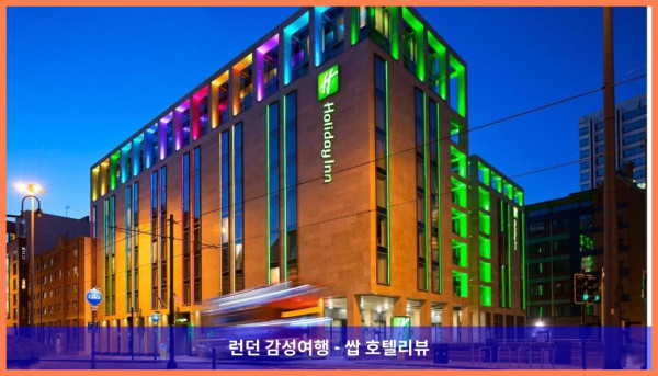 영국 맨체스터 호텔 추천! 홀리데이 인 맨체스터 - 시티 센터, 커플 여행에 딱이야!