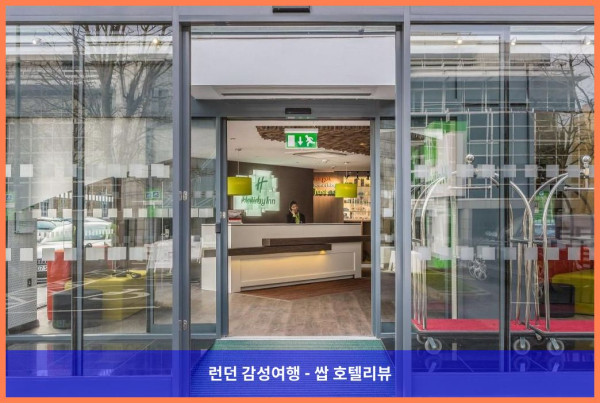 영국 런던 호텔 추천! 홀리데이 인 런던 왓퍼드 정션에서 보낸 로맨틱한 휴가