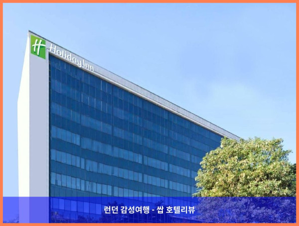 영국 런던 호텔 추천! 홀리데이 인 런던 왓퍼드 정션에서 보낸 로맨틱한 휴가