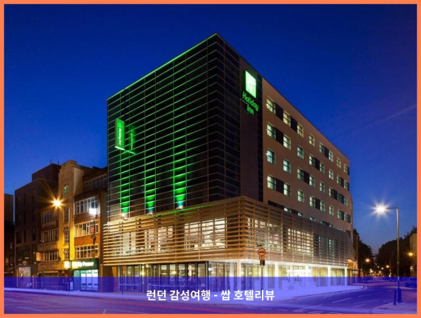 영국 런던 호텔 추천! 홀리데이 인 런던 - 화이트채플에서 보낸 로맨틱한 휴가