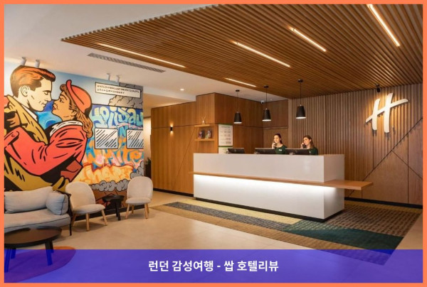 영국 런던 호텔 추천! 홀리데이 인 런던 - 화이트채플에서 보낸 로맨틱한 휴가