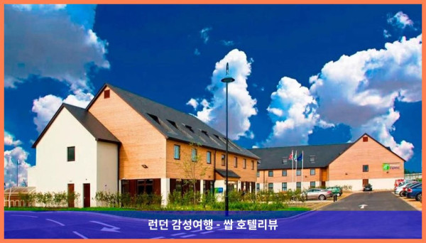 영국 런던 호텔 추천! 홀리데이 인 익스프레스 런던 - 엡솜 다운스에서의 로맨틱한 휴가