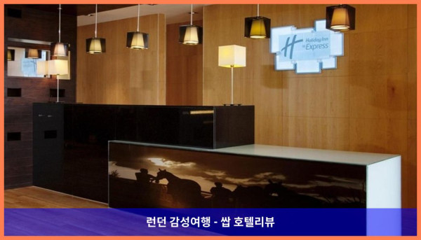 영국 런던 호텔 추천! 홀리데이 인 익스프레스 런던 - 엡솜 다운스에서의 로맨틱한 휴가