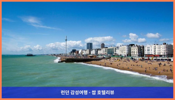 영국 브라이튼앤호브 호텔 추천: 로맨틱한 바닷가 휴가, 홀리데이 인 브라이튼 씨프런트 후기