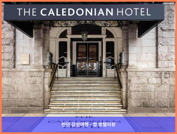 영국 애버딘 호텔 추천: 로맨틱한 애버딘 여행의 완벽한 베이스캠프, 머큐어 애버딘 칼레도니안 호텔 후기