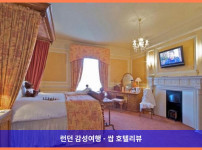 영국 솔즈베리 호텔 추천 - 로맨틱한 솔즈베리 여행, 밀포드 홀 호텔에서 완성하다!