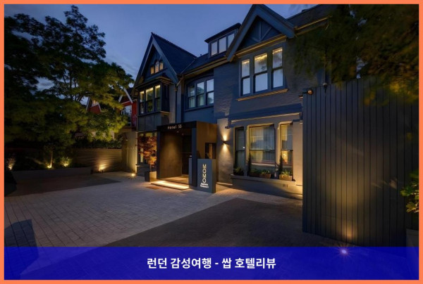 영국 런던 호텔 추천! 호텔 55에서의 로맨틱한 휴가 (feat. 최고의 서비스와 편안함)