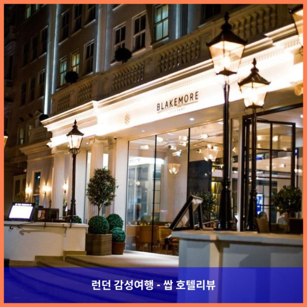 영국 런던 호텔 추천! 블레이크모어 호텔 런던, 완전 강추하는 럭셔리 데이트????