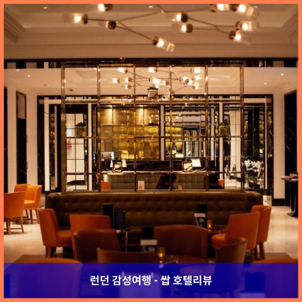 영국 런던 호텔 추천! 블레이크모어 호텔 런던, 완전 강추하는 럭셔리 데이트????