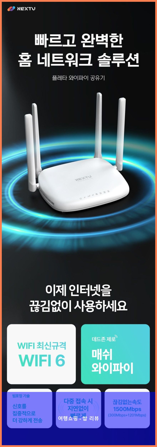 답답했던 인터넷 속도, 넥스트유 플레타 공유기로 해결! ????