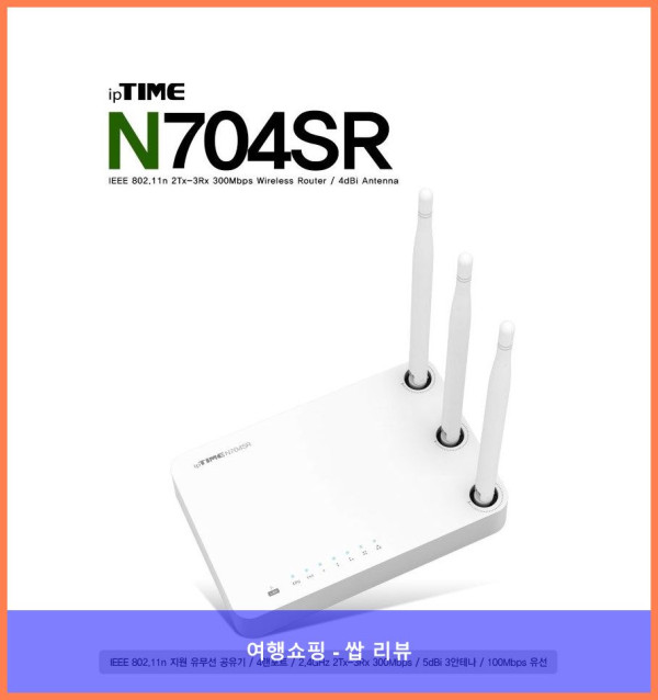 가성비 끝판왕 공유기, ipTIME N704SR 강추!