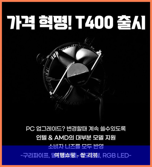 CPU 쿨러 고민 끝! 비티즈 T400 RGB LED 써보니 대박템!