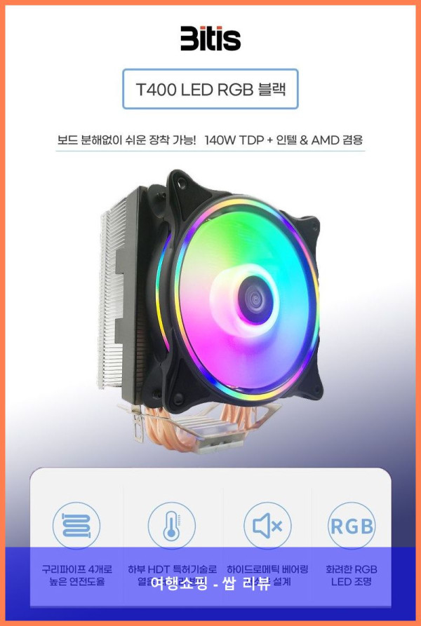 CPU 쿨러 고민 끝! 비티즈 T400 RGB LED 써보니 대박템!