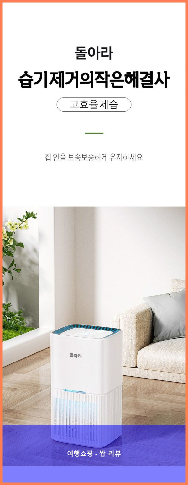 꿉꿉함 안녕! 돌아라 소형 제습기 덕분에 쾌적한 삶 얻었어요!