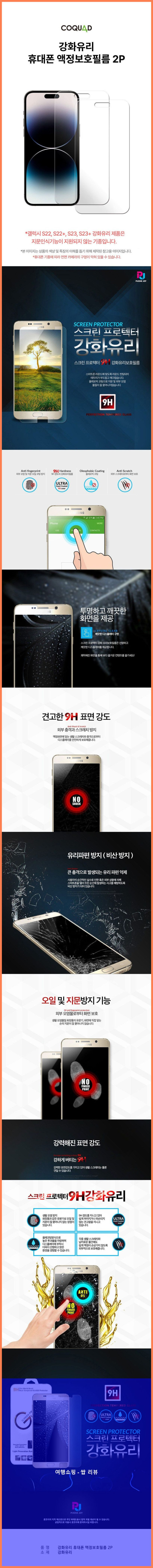 스마트폰 보호필름 끝판왕! 코쿼드 강화유리 액정보호필름 2p 세트 후기!