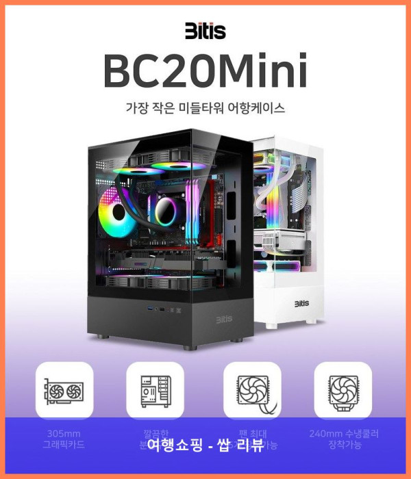 컴퓨터 케이스 끝판왕! 비티즈 BC20mini PC 어항 케이스, 핵인싸템 등극!